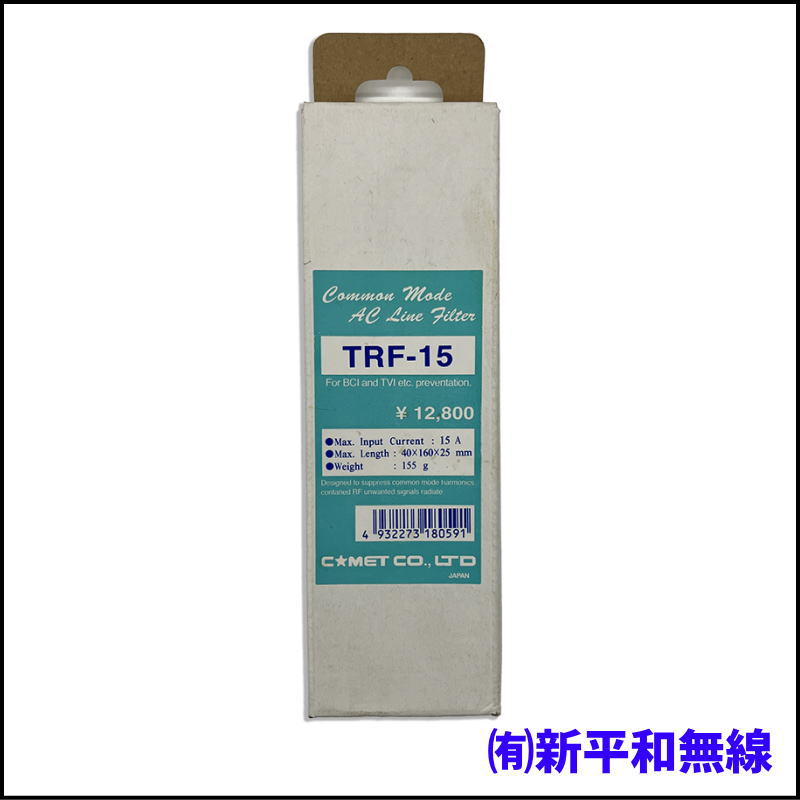 【新古品】COMET（コメット） TRF-15 コモンモードACラインフィルタ