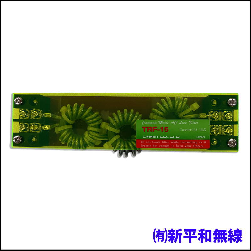 【新古品】COMET（コメット） TRF-15 コモンモードACラインフィルタ