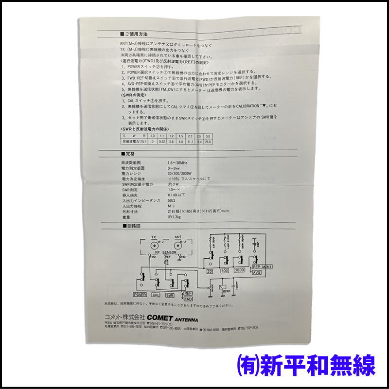 【生産終了品】COMET（コメット） CD-3000 1.6-30MHz SWR&POWER METER