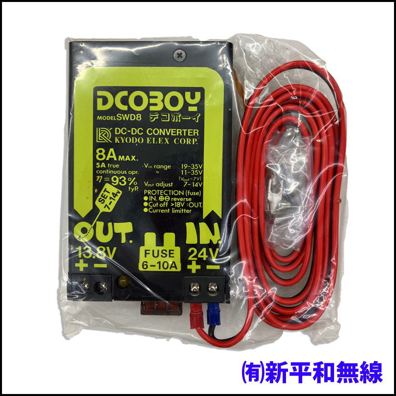 【長期在庫品】協同エレックス 8A DC/DCコンバーター DCOBOY (MODEL SWD8)【お買い得】