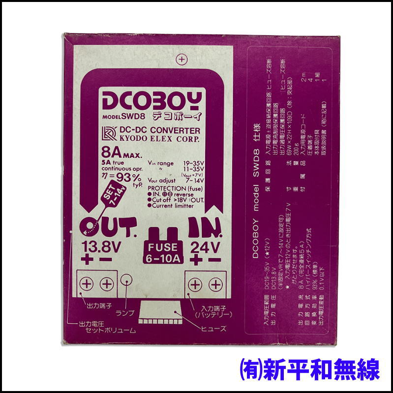 【長期在庫品】協同エレックス 8A DC/DCコンバーター DCOBOY (MODEL SWD8)【お買い得】