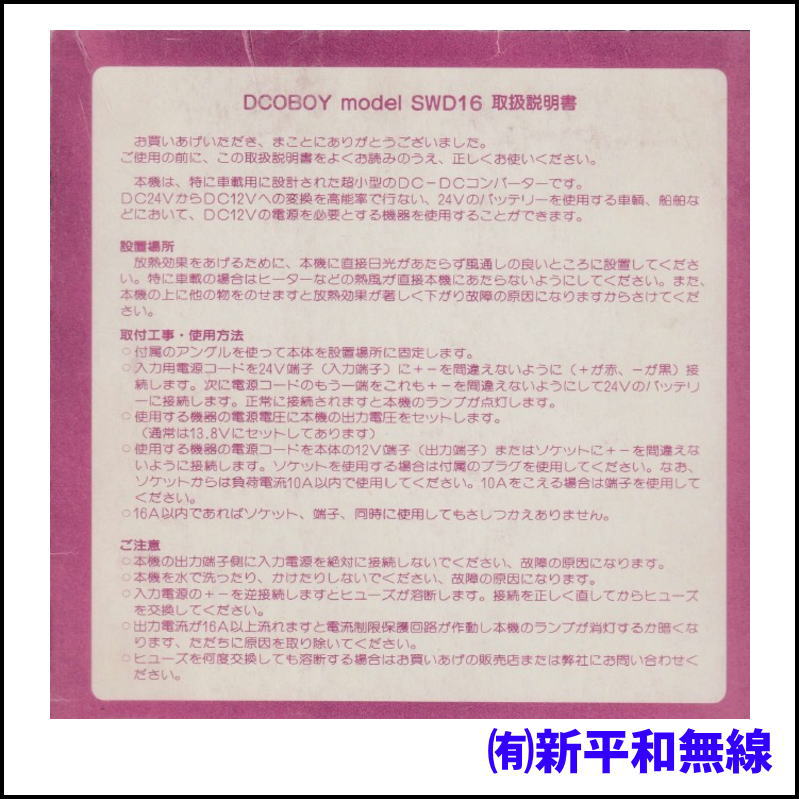 【実用新古品】協同エレックス 16A ハイパワーDC/DCコンバーター DCOBOY (MODEL SWD16)