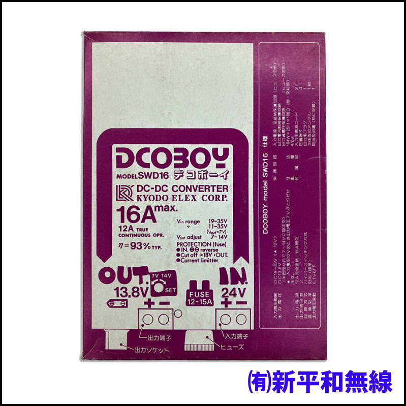 【実用新古品】協同エレックス 16A ハイパワーDC/DCコンバーター DCOBOY (MODEL SWD16)