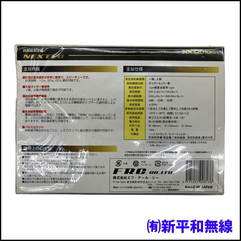 【新品・未開封】エフ・アール・シー 放射線測定器 NX-RD100：安心を形に