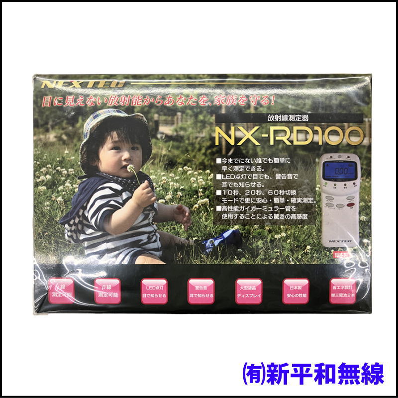 【新品・未開封】エフ・アール・シー 放射線測定器 NX-RD100：安心を形に
