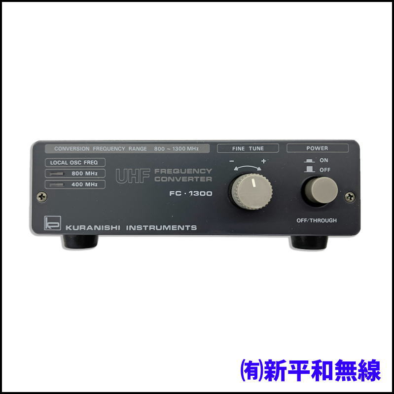 【新古品】クラニシ FC-1300 UHF周波数コンバーター（元箱付）