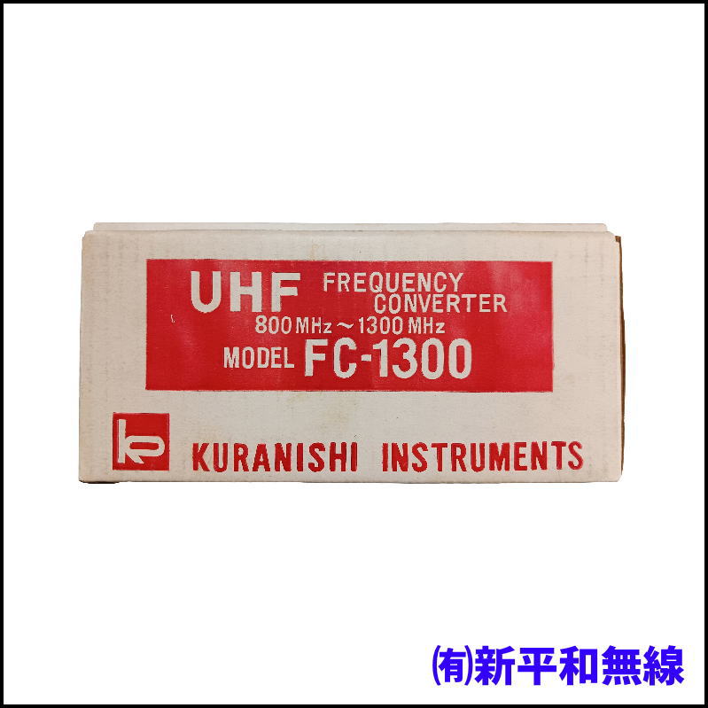 【新古品】クラニシ FC-1300 UHF周波数コンバーター（元箱付）