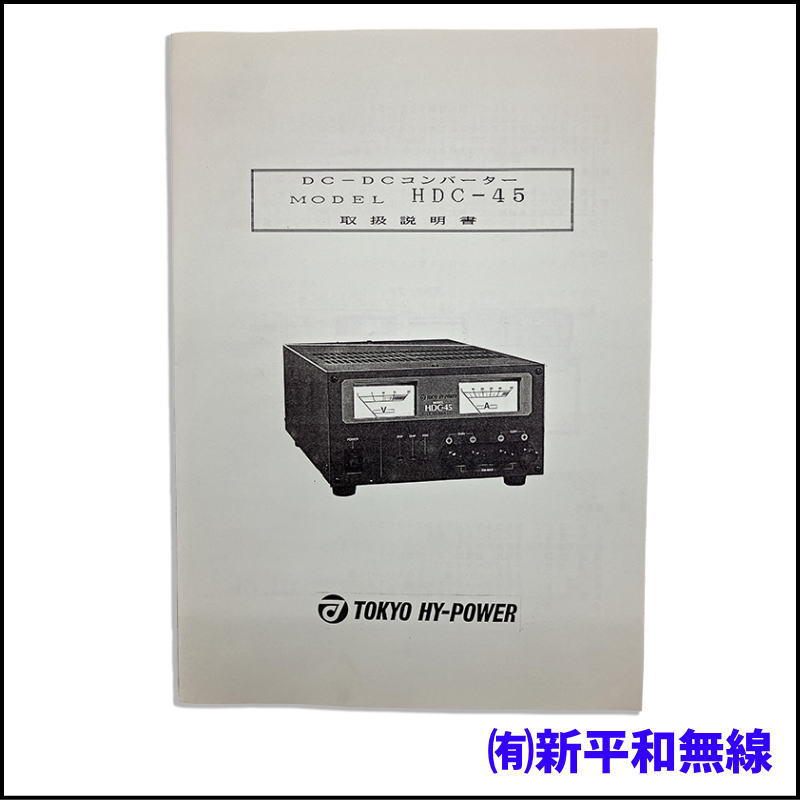 【箱入り新古品/長期在庫】東京ハイパワー HDC-45 DC-DCコンバーター（45A）