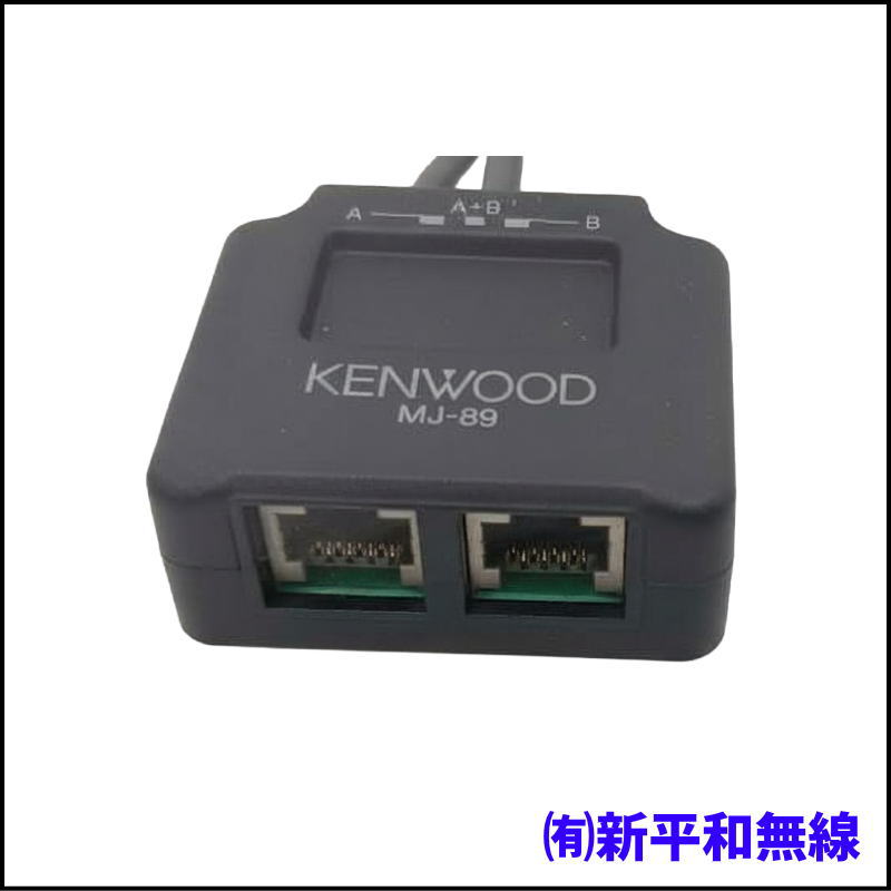 実用性抜群！KENWOOD（ケンウッド） モジュラータイプ用 2回路マイク切替器 MJ-89 / マイク2本をワンタッチ切替！