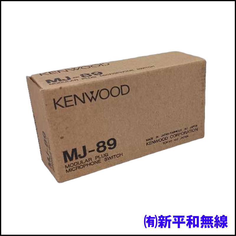 実用性抜群！KENWOOD（ケンウッド） モジュラータイプ用 2回路マイク切替器 MJ-89 / マイク2本をワンタッチ切替！