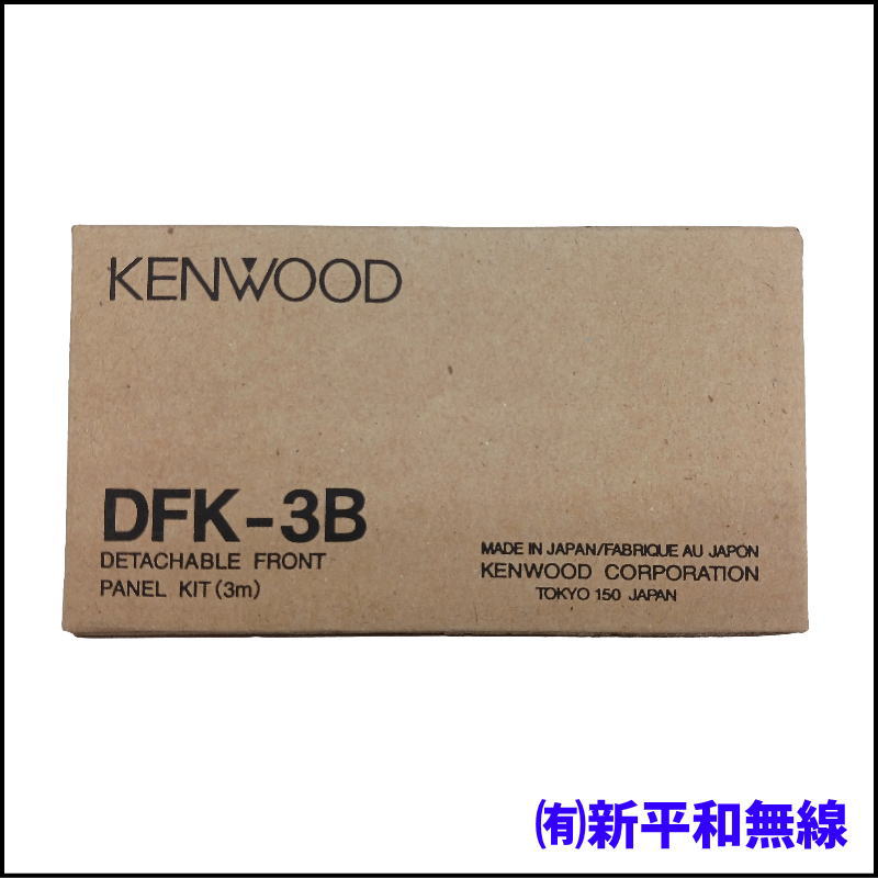 【純正品】KENWOOD DFK-3B デタッチャブル フロントパネルキット / 無線機本体を分離設置！