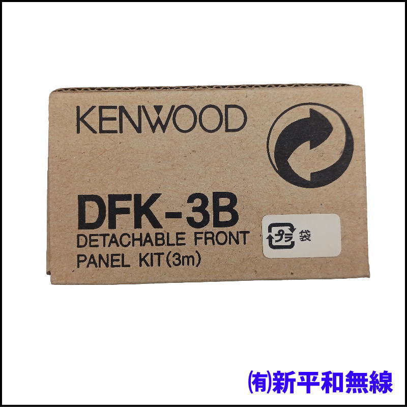 【純正品】KENWOOD DFK-3B デタッチャブル フロントパネルキット / 無線機本体を分離設置！