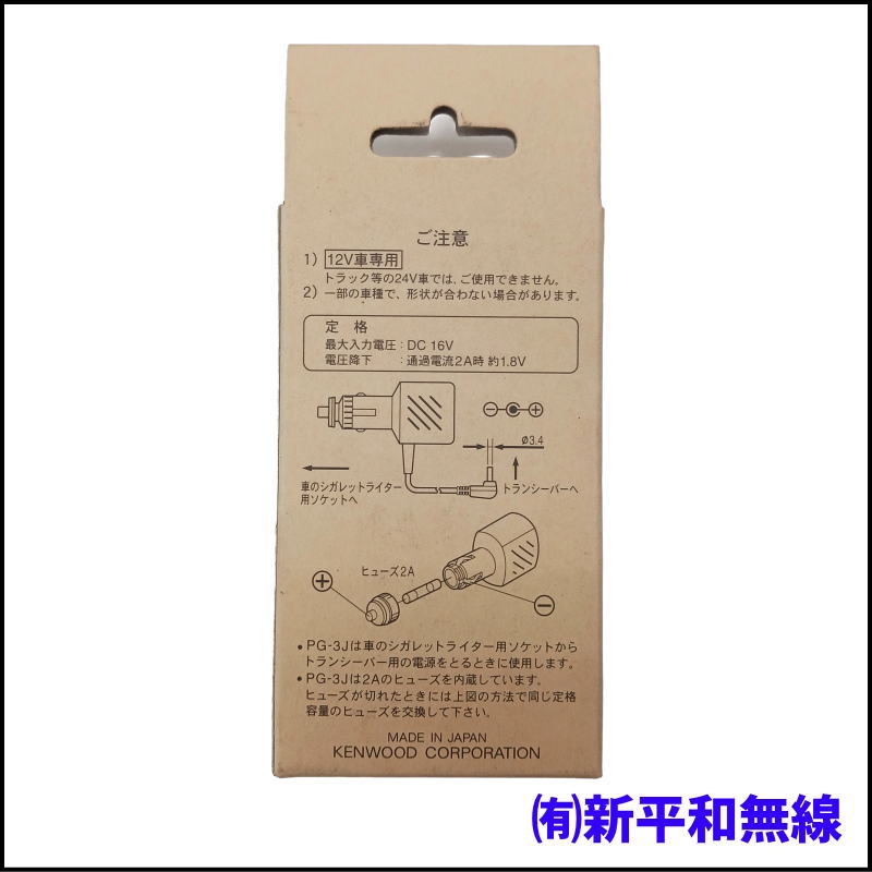 【純正品】KENWOOD PG-3J シガレットライターコード / TH-D75, D74用 / モービル運用に必須！