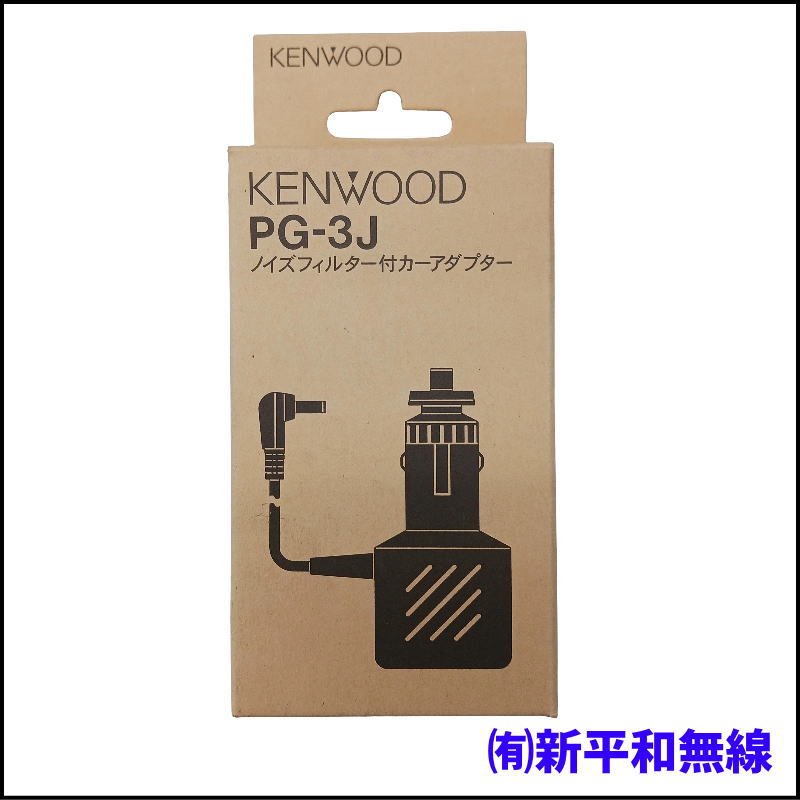 【純正品】KENWOOD PG-3J シガレットライターコード / TH-D75, D74用 / モービル運用に必須！