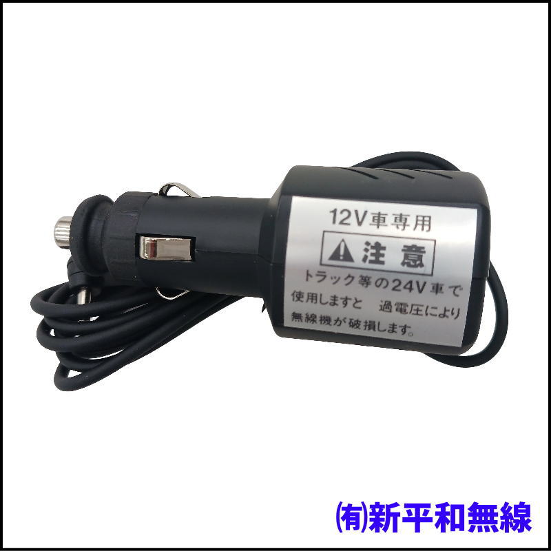 【純正品】KENWOOD PG-3J シガレットライターコード / TH-D75, D74用 / モービル運用に必須！