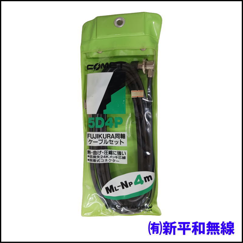 【格安・訳あり】COMET 5D4P (4m) 同軸ケーブルセット  ML-NP 脱着式