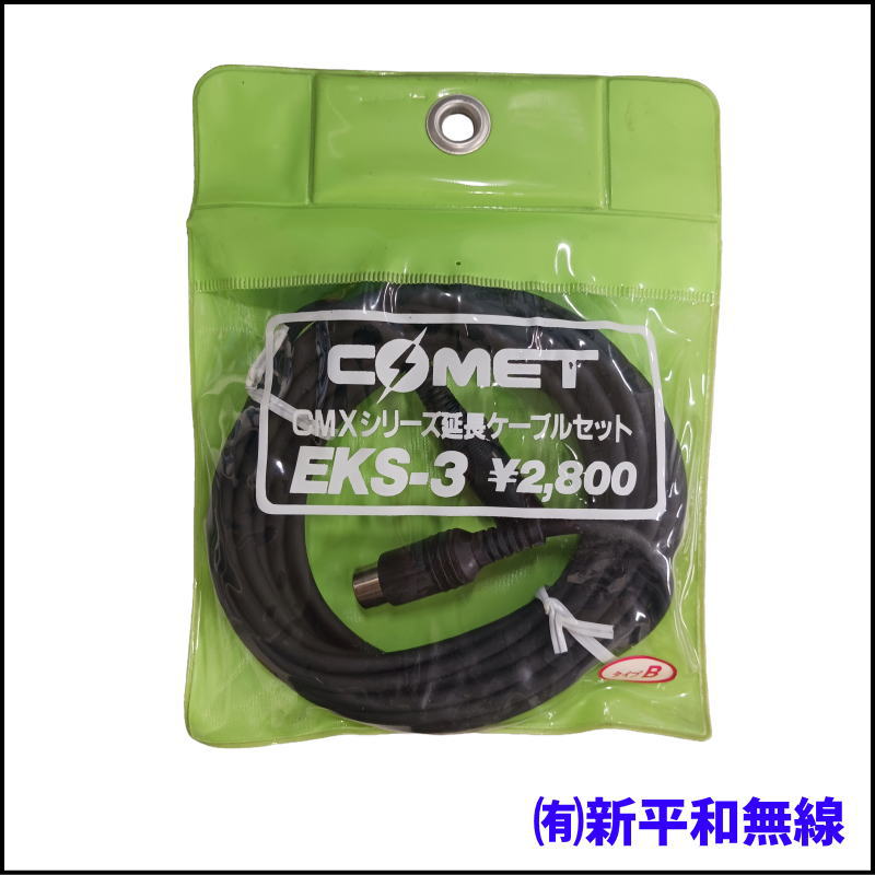 【限定特価】COMET EKS-3 CMXシリーズ専用 延長ケーブルセット（タイプB） 長期在庫アウトレット