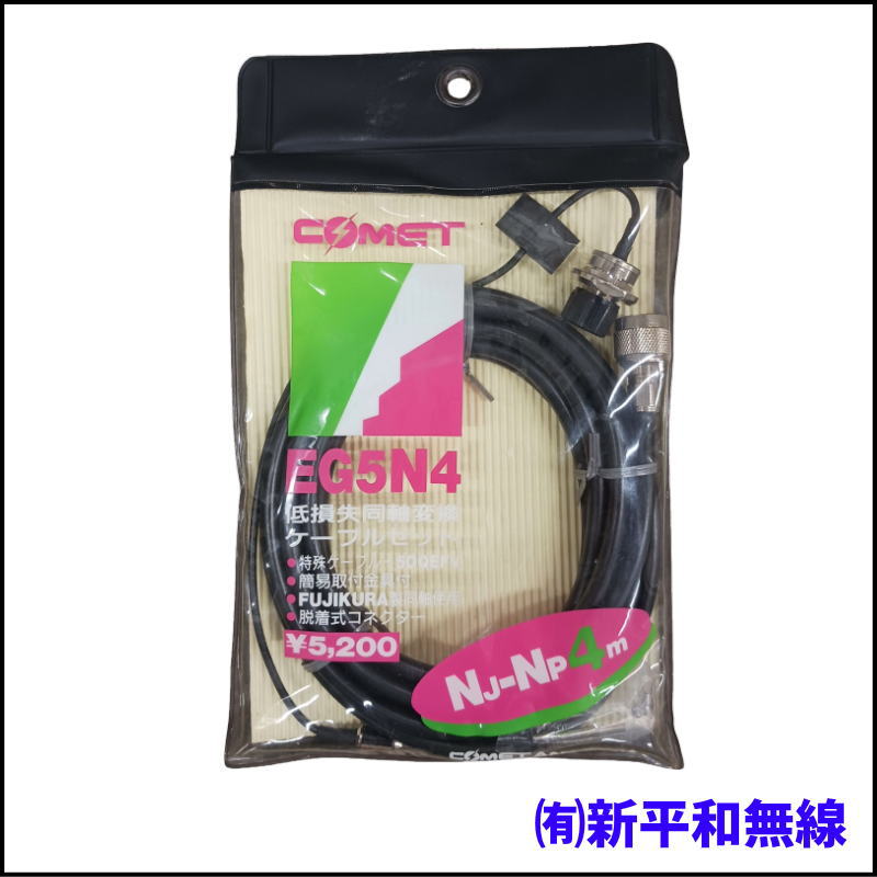 【長期保管品・限定特価】COMET EG5N4 低損失同軸ケーブルセット（4m） NJ-NP仕様