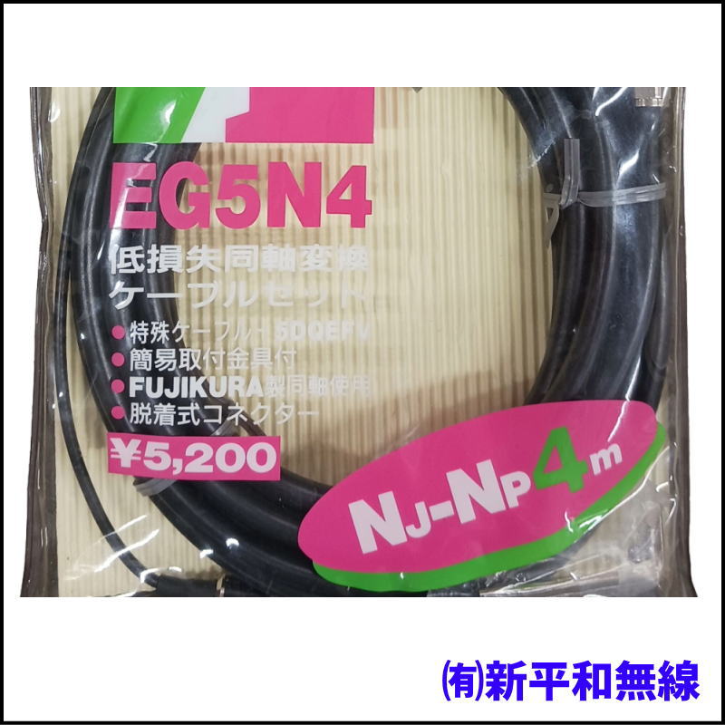 【長期保管品・限定特価】COMET EG5N4 低損失同軸ケーブルセット（4m） NJ-NP仕様