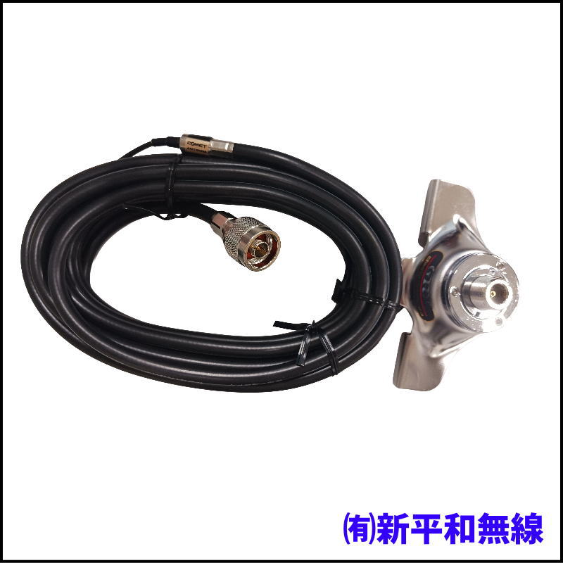 【超格安・訳あり特価】COMET GR5N トランクリップマウント同軸ケーブルセット（5m）低損失5DQEFV採用 NJ-NP仕様