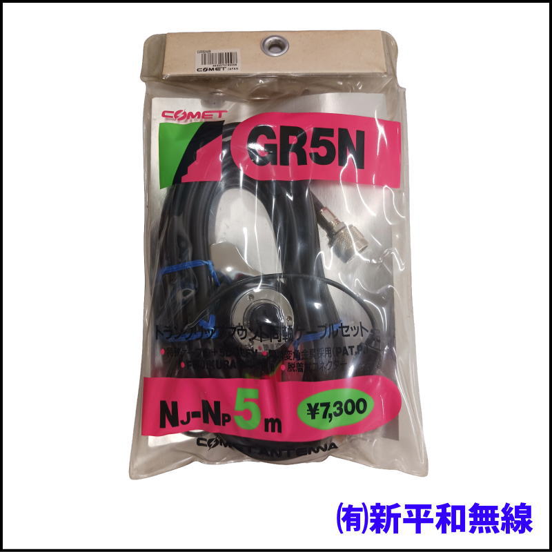 【超格安・訳あり特価】COMET GR5N トランクリップマウント同軸ケーブルセット（5m）低損失5DQEFV採用 NJ-NP仕様