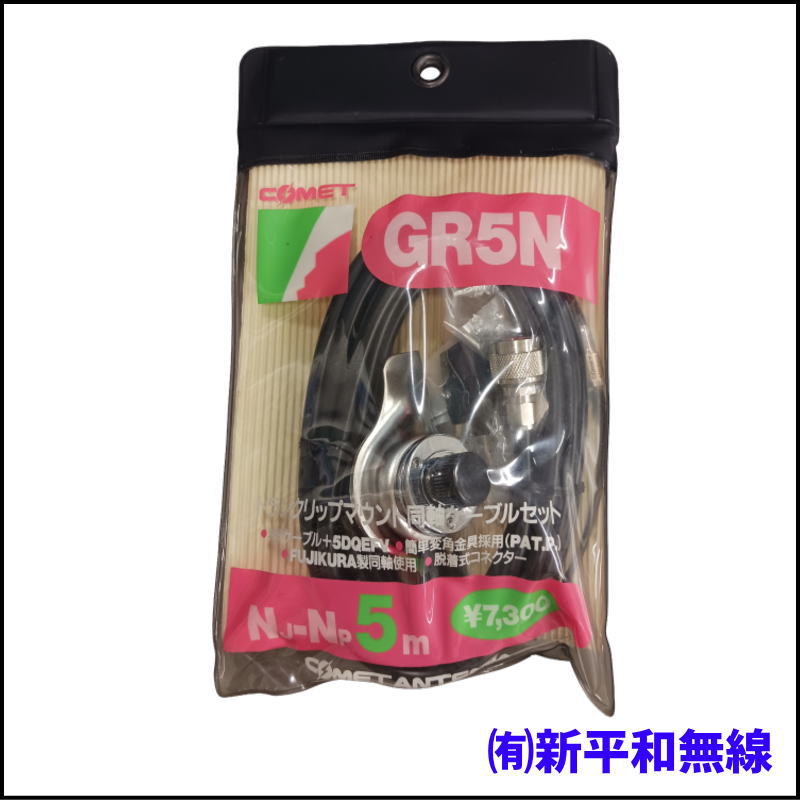【超格安・訳あり特価】COMET GR5N トランクリップマウント同軸ケーブルセット（5m）低損失5DQEFV採用 NJ-NP仕様