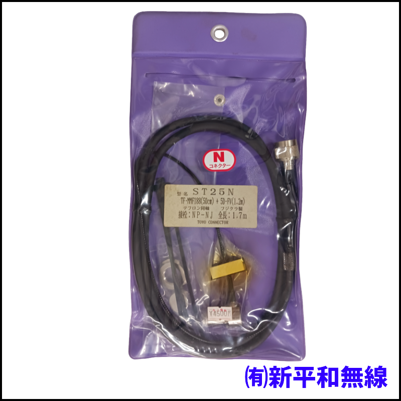 【訳あり超特価】TOYO CONNECTOR ST25N モービル用同軸ケーブルセット (1.7m)