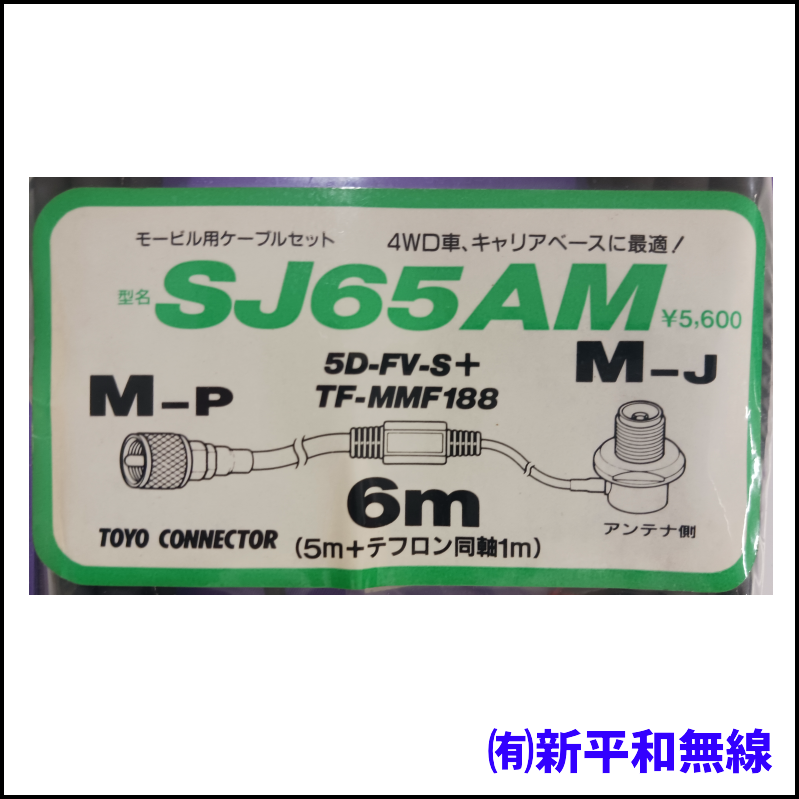 【訳あり特価】TOYO CONNECTOR SJ65AM モービル用ケーブルセット (5m＋1m)