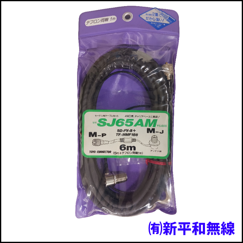 【訳あり特価】TOYO CONNECTOR SJ65AM モービル用ケーブルセット (5m＋1m)