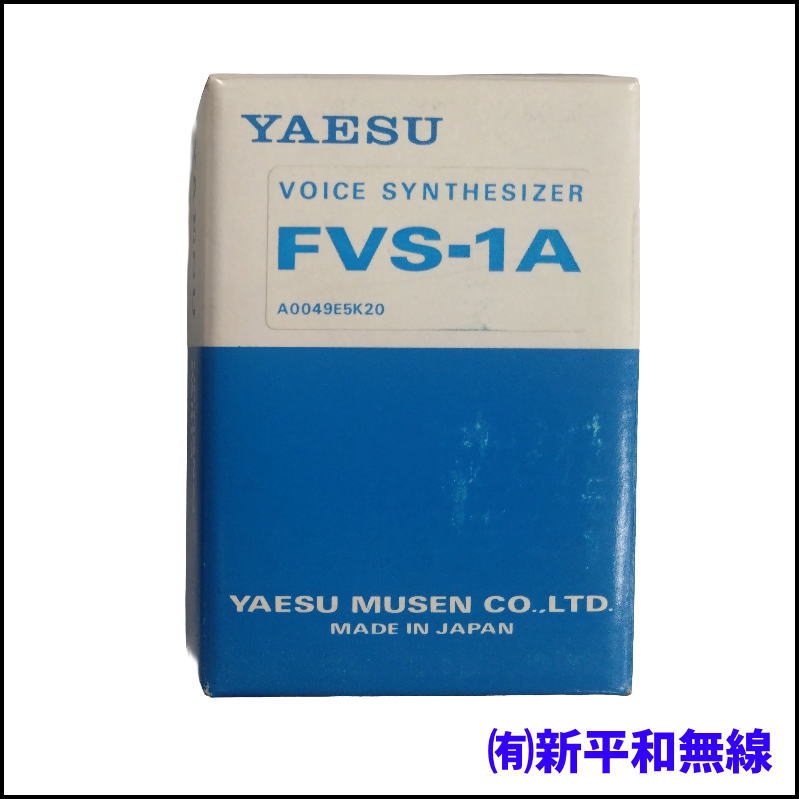 【希少・未使用品】YAESU FVS-1A 音声合成ユニット