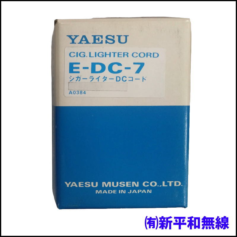 【格安アウトレット】YAESU E-DC-7 シガーライターDC電源コード （車載運用・DC接続用・長期保管品）