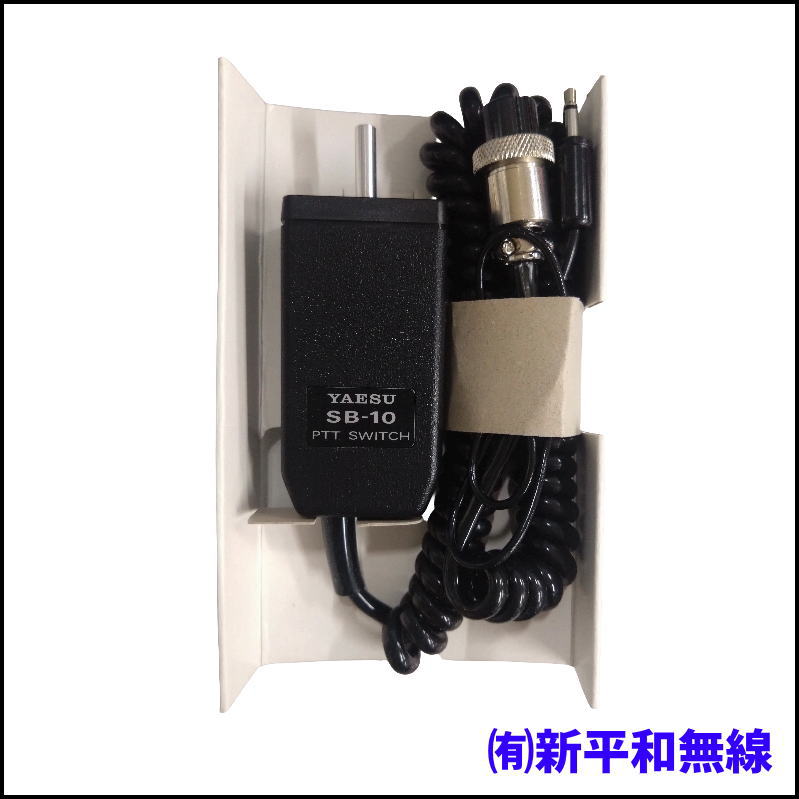 【未使用・格安】YAESU SB-10 PTTスイッチユニット（長期保管品）