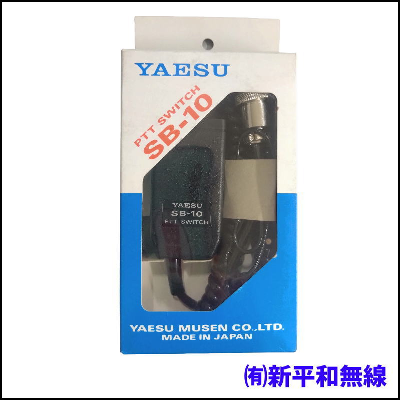 【未使用・格安】YAESU SB-10 PTTスイッチユニット（長期保管品）