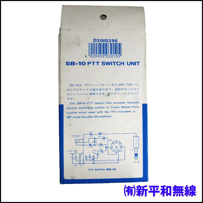 【未使用・格安】YAESU SB-10 PTTスイッチユニット（長期保管品）