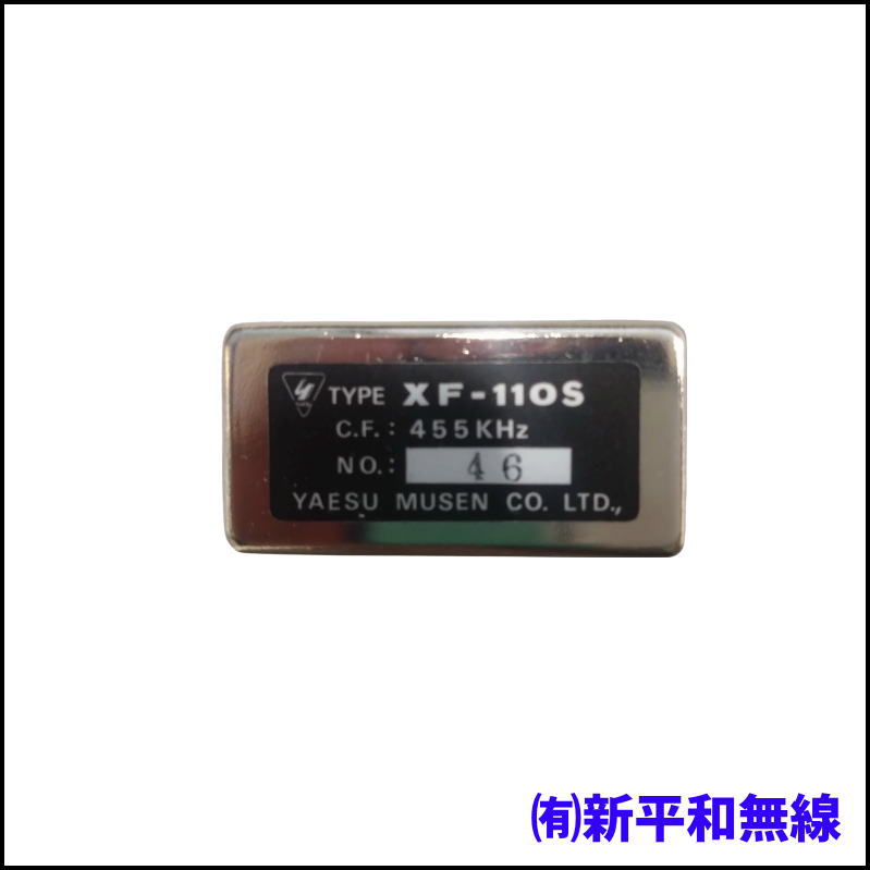 【希少・未使用品】YAESU XF-110S クリスタルフィルター （SSB用 455kHz）