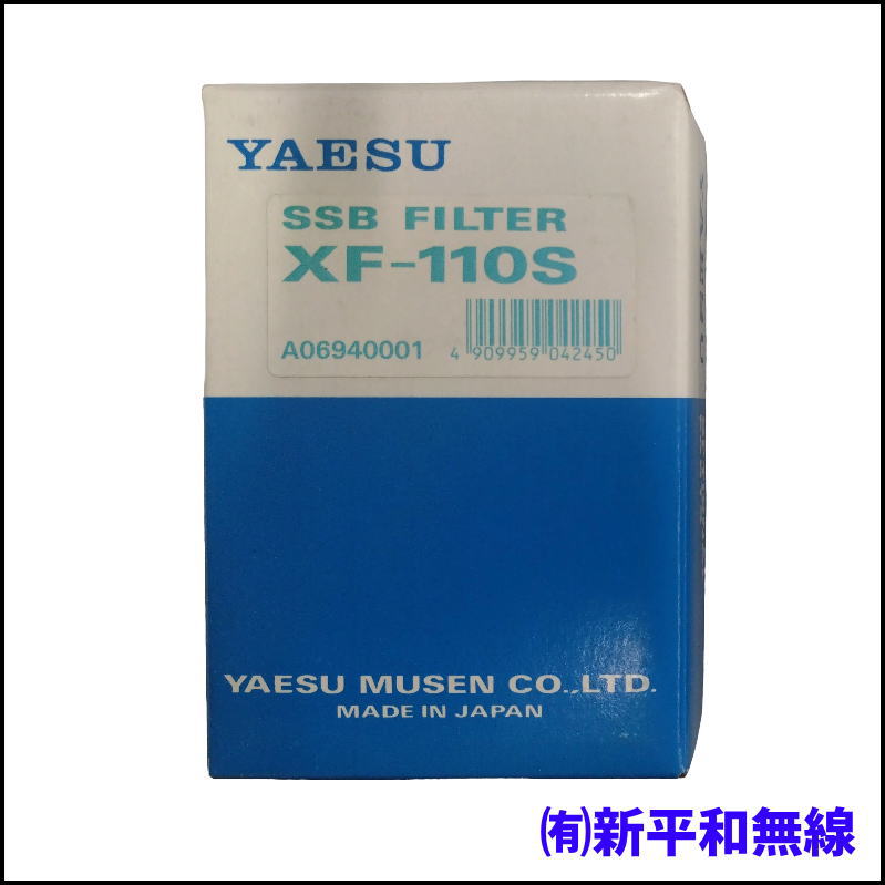 【希少・未使用品】YAESU XF-110S クリスタルフィルター （SSB用 455kHz）