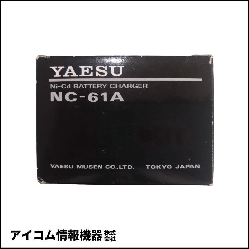 【わけあり超特価】YAESU NC-61A ニッカドバッテリーチャージャー【長期在庫・箱汚れ】