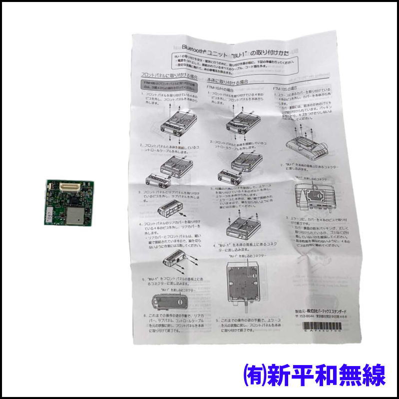 【希少・未使用】YAESU BU-1 Bluetoothユニット（FTM-10S/FTM-10SJMK用）