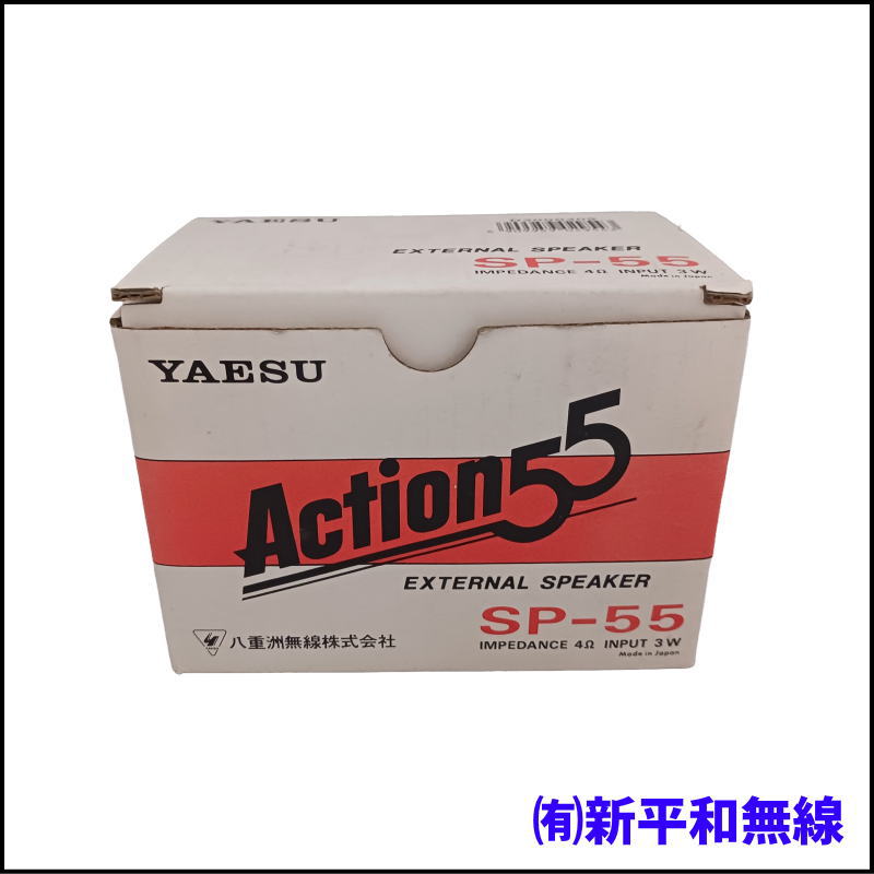 【新品・格安】YAESU 外部スピーカー SP-55（未使用・長期在庫品）