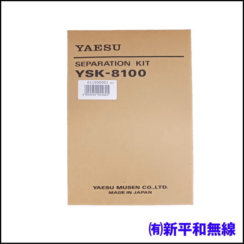 【未使用・格安】YAESU セパレーションキット YSK-8100（長期在庫品）