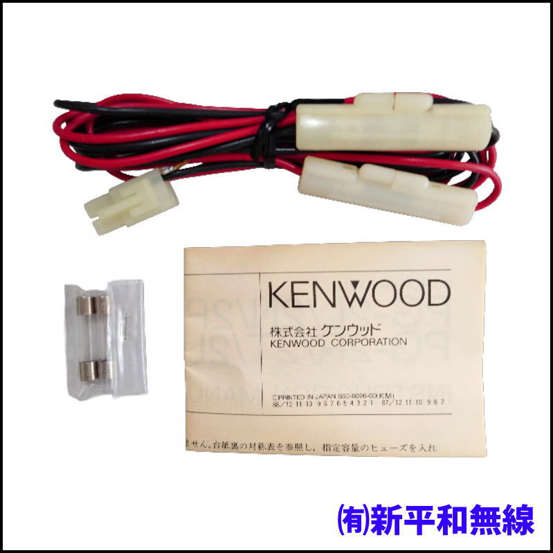 【処分特価】KENWOOD 純正電源ケーブル PG-2U（新品・未使用品）
