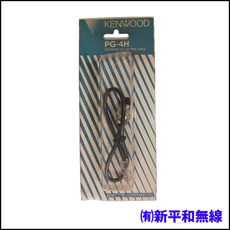 【長期在庫・中身のみ発送】KENWOOD PG-4H インターフェース接続ケーブル（ブリスターパック無し・処分特価）