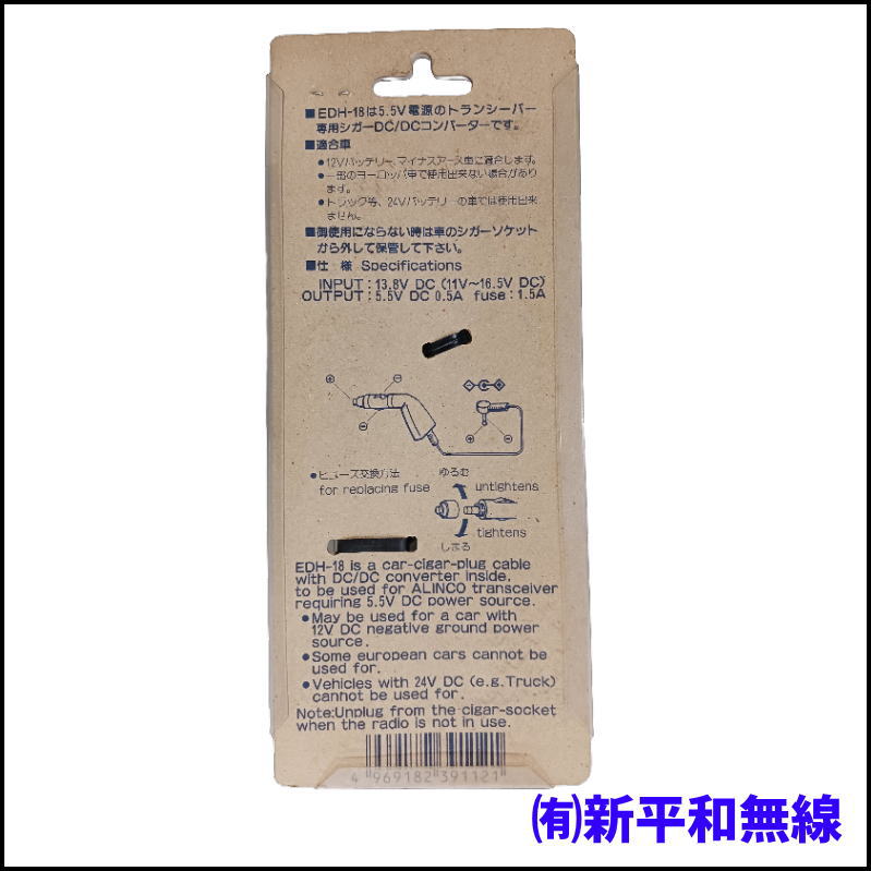【長期在庫・処分特価】ALINCO EDH-18 5.5V電源専用 DC/DCコンバーター（12V車専用・パッケージなし）