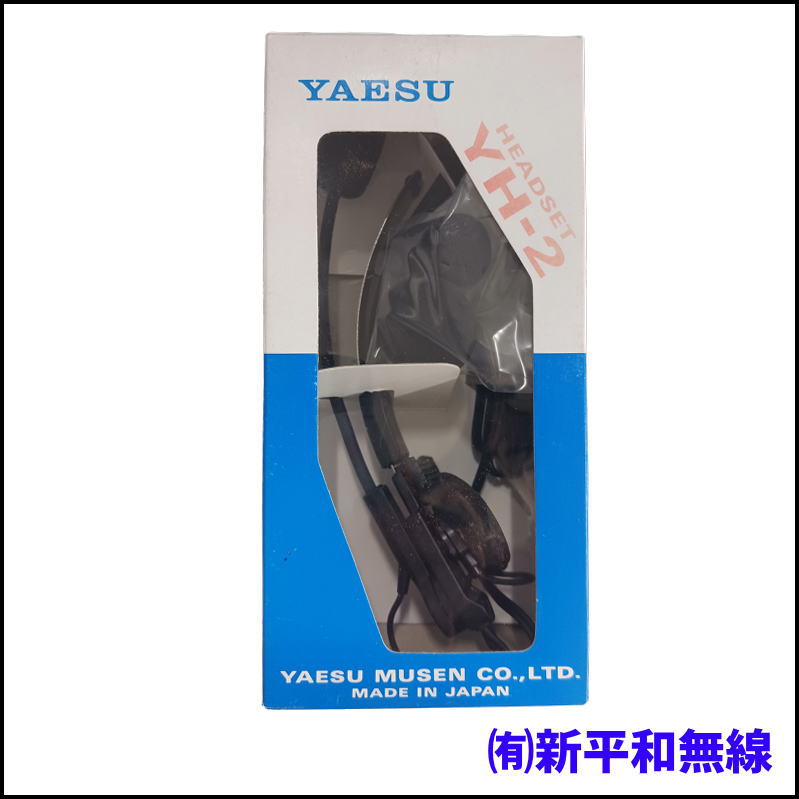 【超特価・スポンジ交換済】YAESU VOXヘッドセット YH-2（予備スポンジ付き）