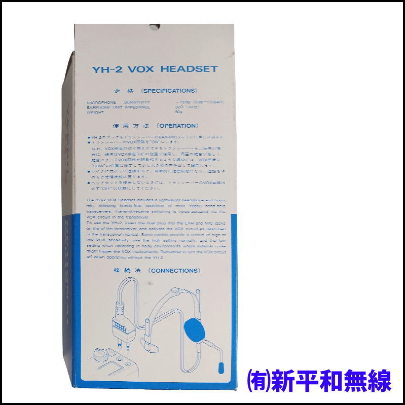 【超特価・スポンジ交換済】YAESU VOXヘッドセット YH-2（予備スポンジ付き）