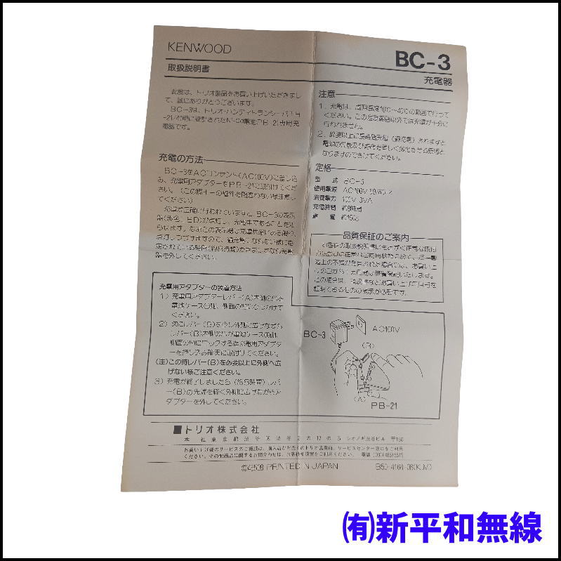 【TRIO】ハンディ機用 充電器 BC-3（TH-21/TH-41・PB-21用）