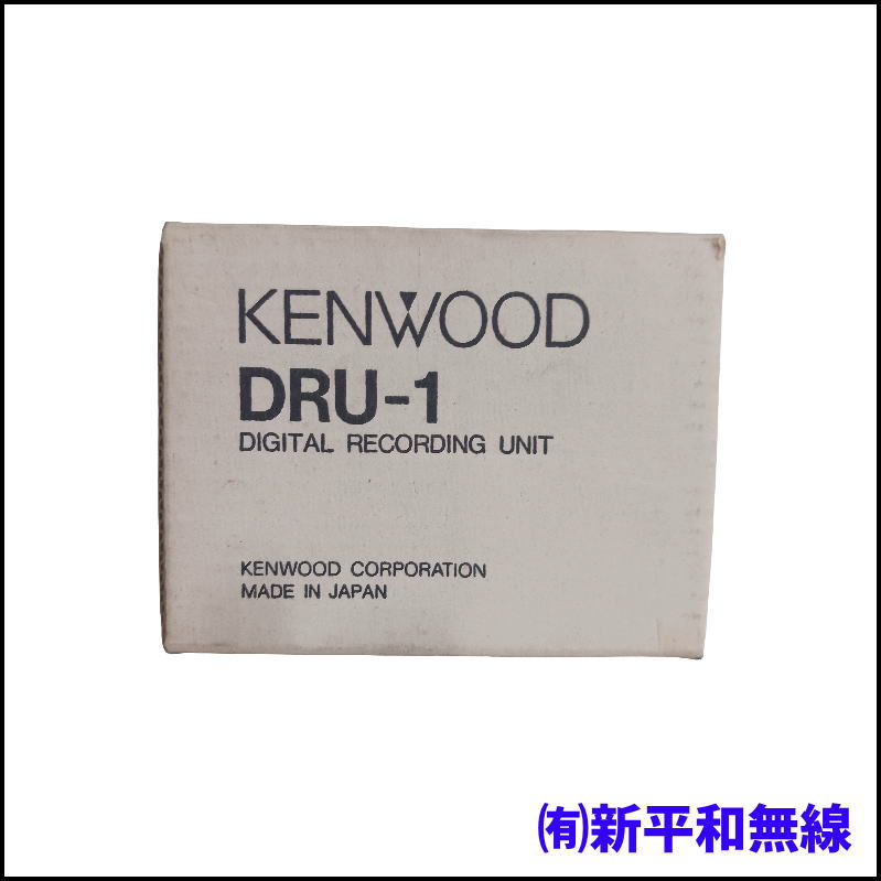【未使用・処分特価】KENWOOD DRU-1 デジタルレコーディングユニット（モービル機用オプション）