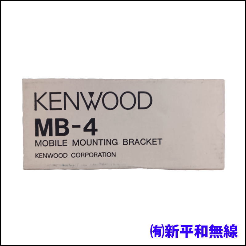 【KENWOOD】ハンディ用ドアマウントブラケット MB-4（長期在庫・未使用品）