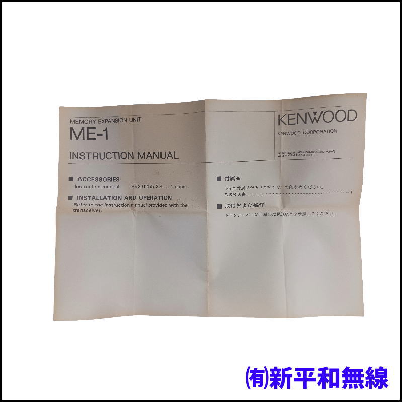 【希少・長期保管品】KENWOOD ME-1 拡張メモリーユニット（TH-78 / TH-28 / TH-48 / TH-K28 / TH-K48用）