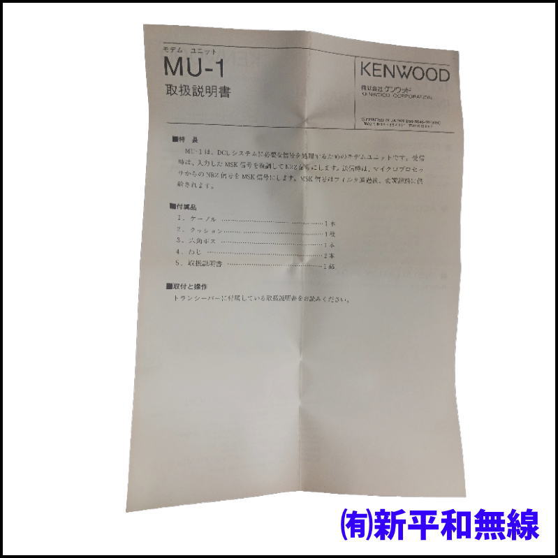 【希少・長期保管品】KENWOOD MU-1 モデムユニット（TW-4100 / TR-751 / TR-851シリーズ用）